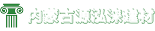 内蒙古源泓涞新型建材有限公司