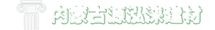 内蒙古源泓涞新型建材有限公司